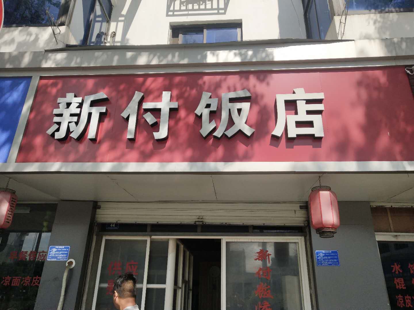 新付饭店（新兴街）