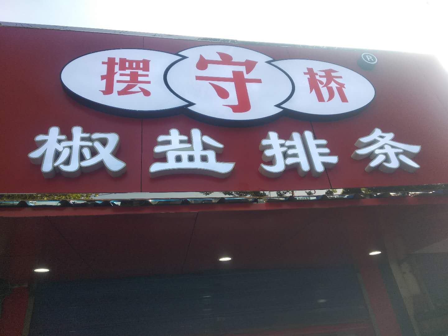 摆守桥椒盐排条(环北二路)