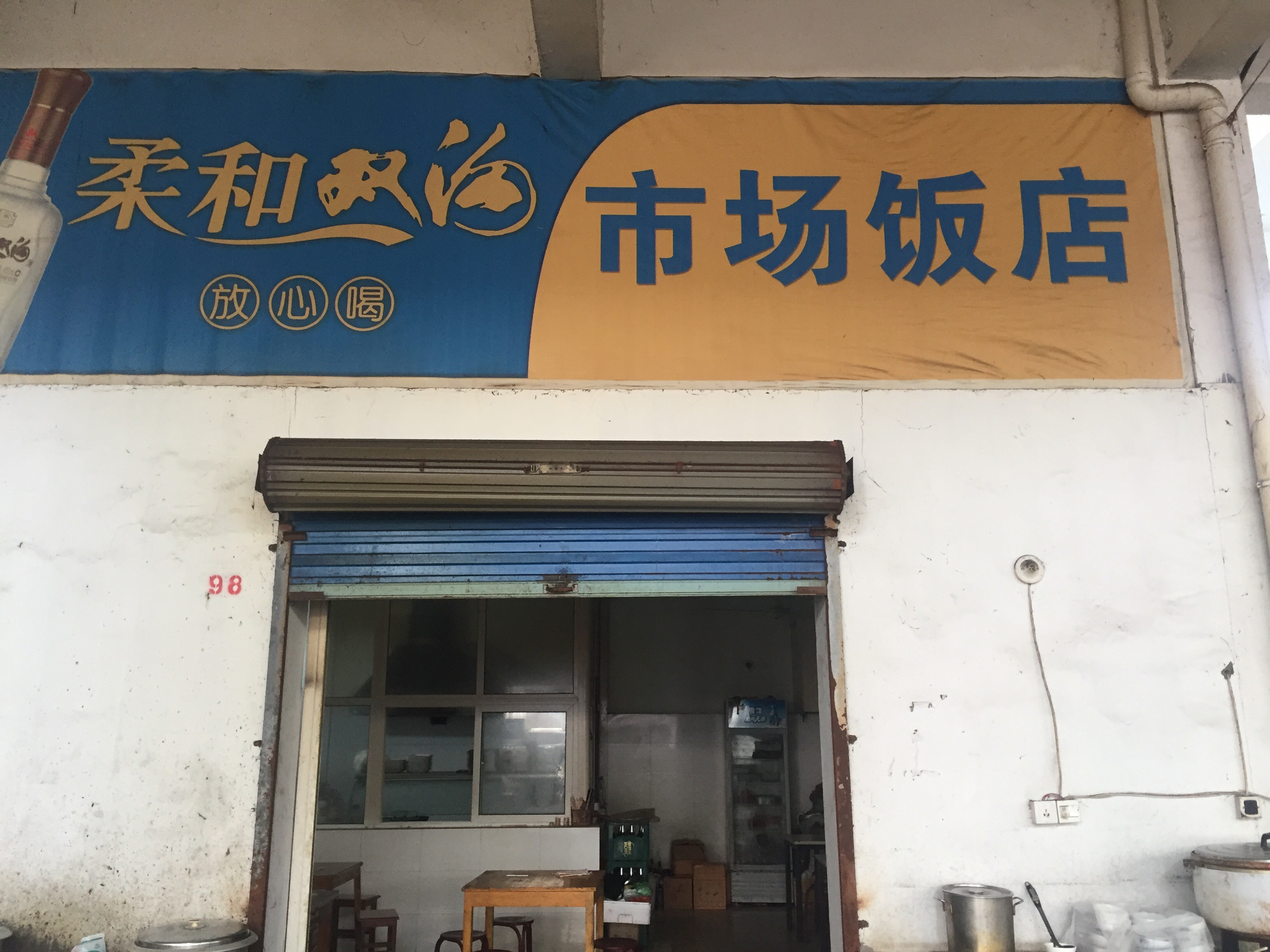 市场饭店(黄姑菜场)