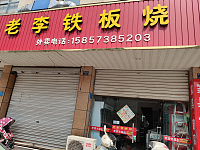 老李铁板烧(园林路)