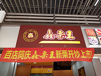 鑫栗王（吾悦广场）