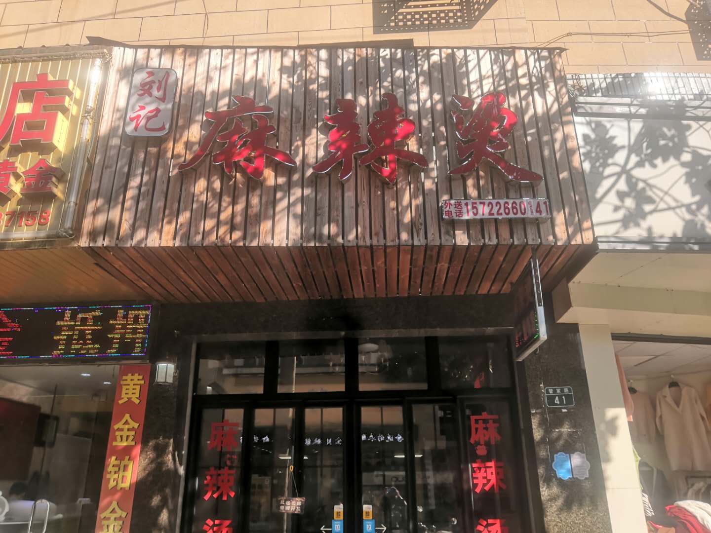 刘纪麻辣烫（寒予麻辣烫店）