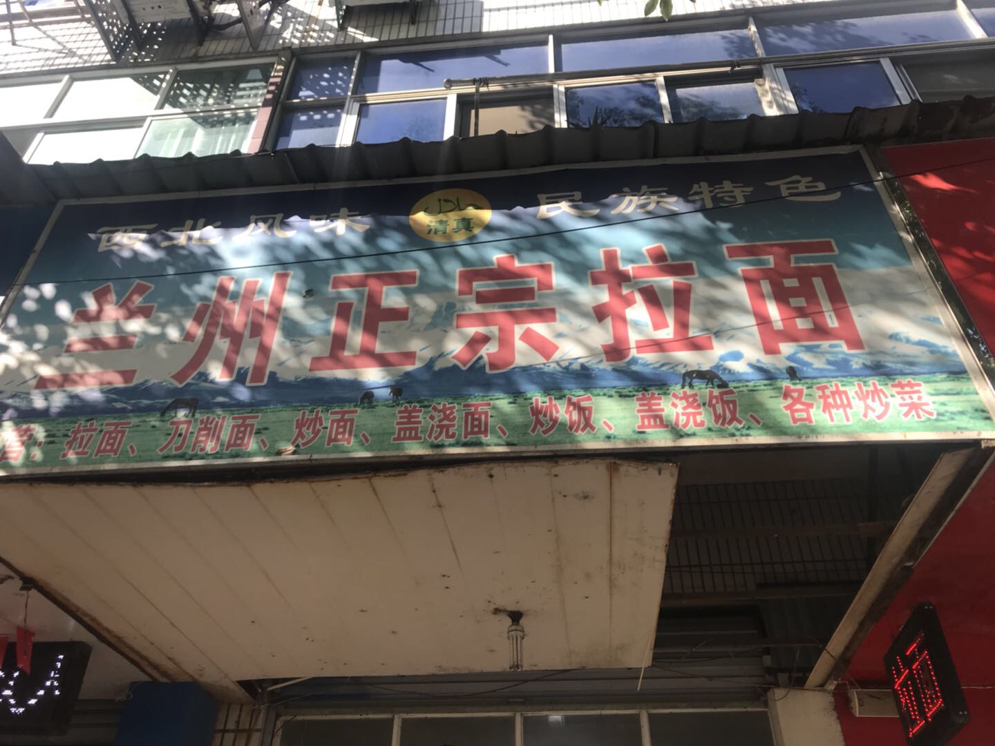 兰州正宗拉面(新中路)