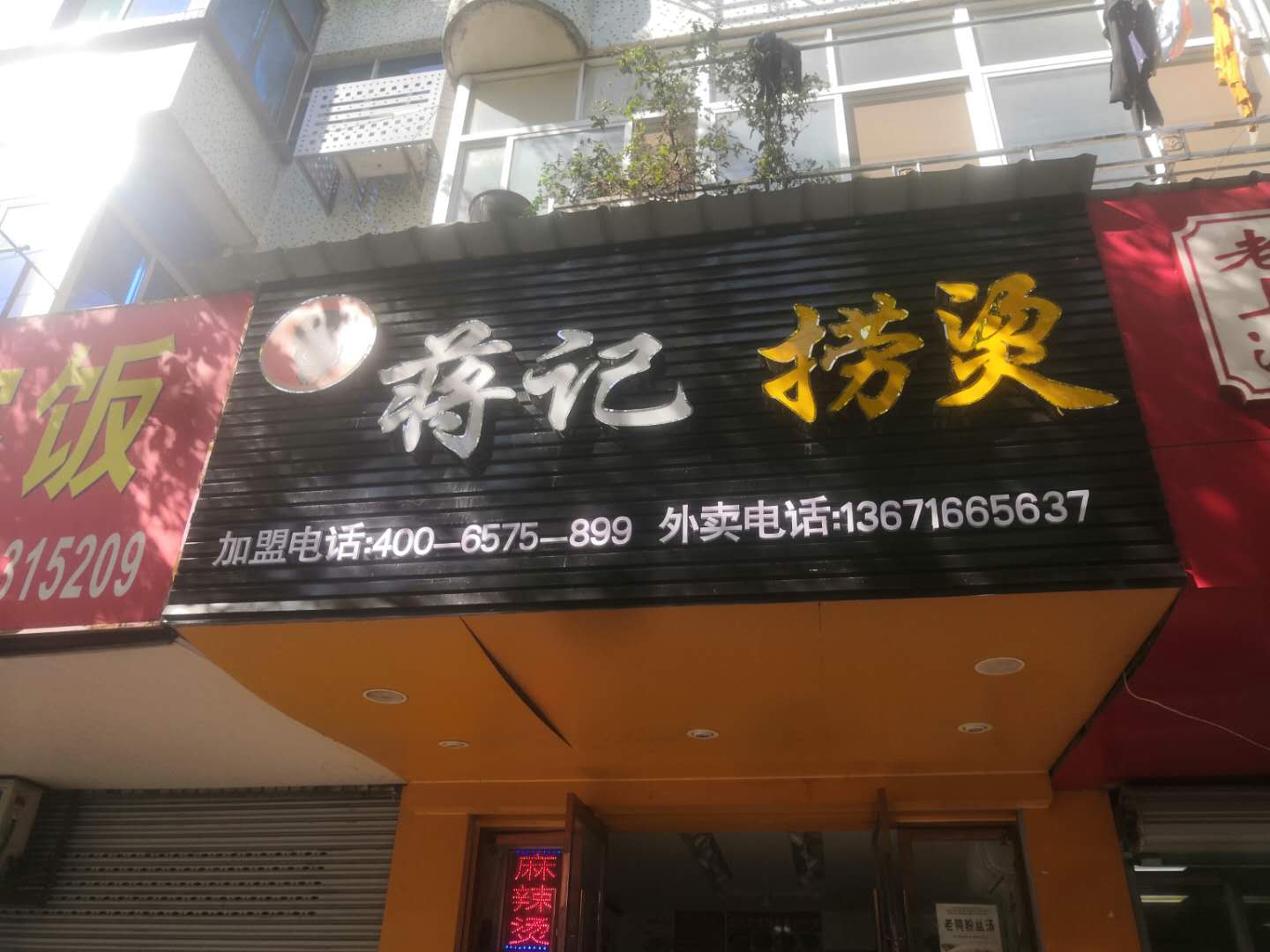 蒋记捞烫（冠廷麻辣烫店）