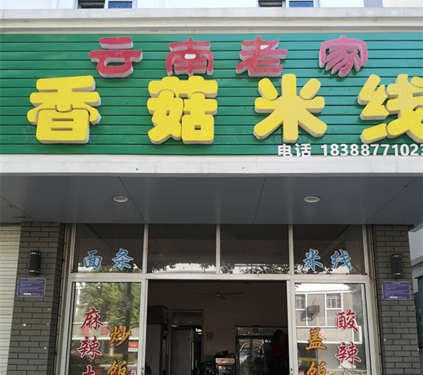香菇米线（镇南路）