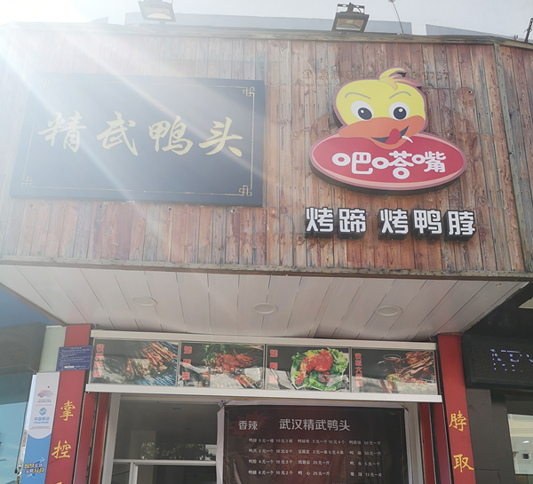 吧嗒嘴（兴钟路）
