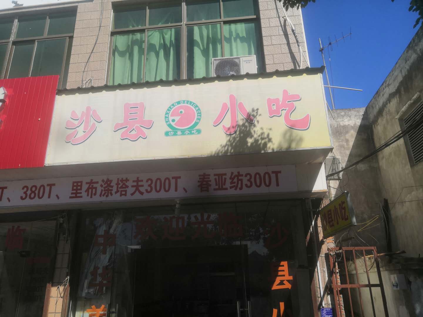沙县小吃（新兴北路35号）