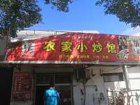 农家小炒馆（小凡大排档）