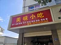 美味小吃（油车浜路）