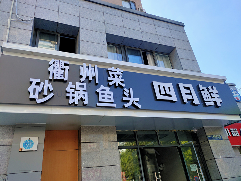 衢州菜砂锅鱼头四月鲜(朝阳路)