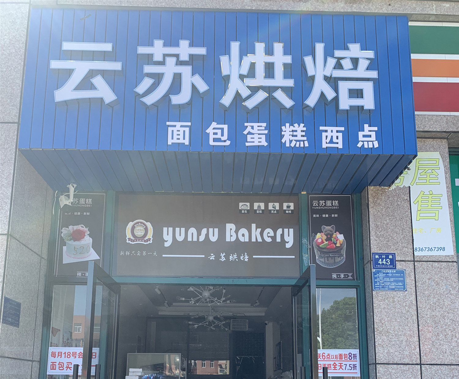 云苏烘焙（枫叶路）