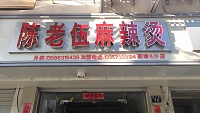 陈老伍麻辣烫（新中路）