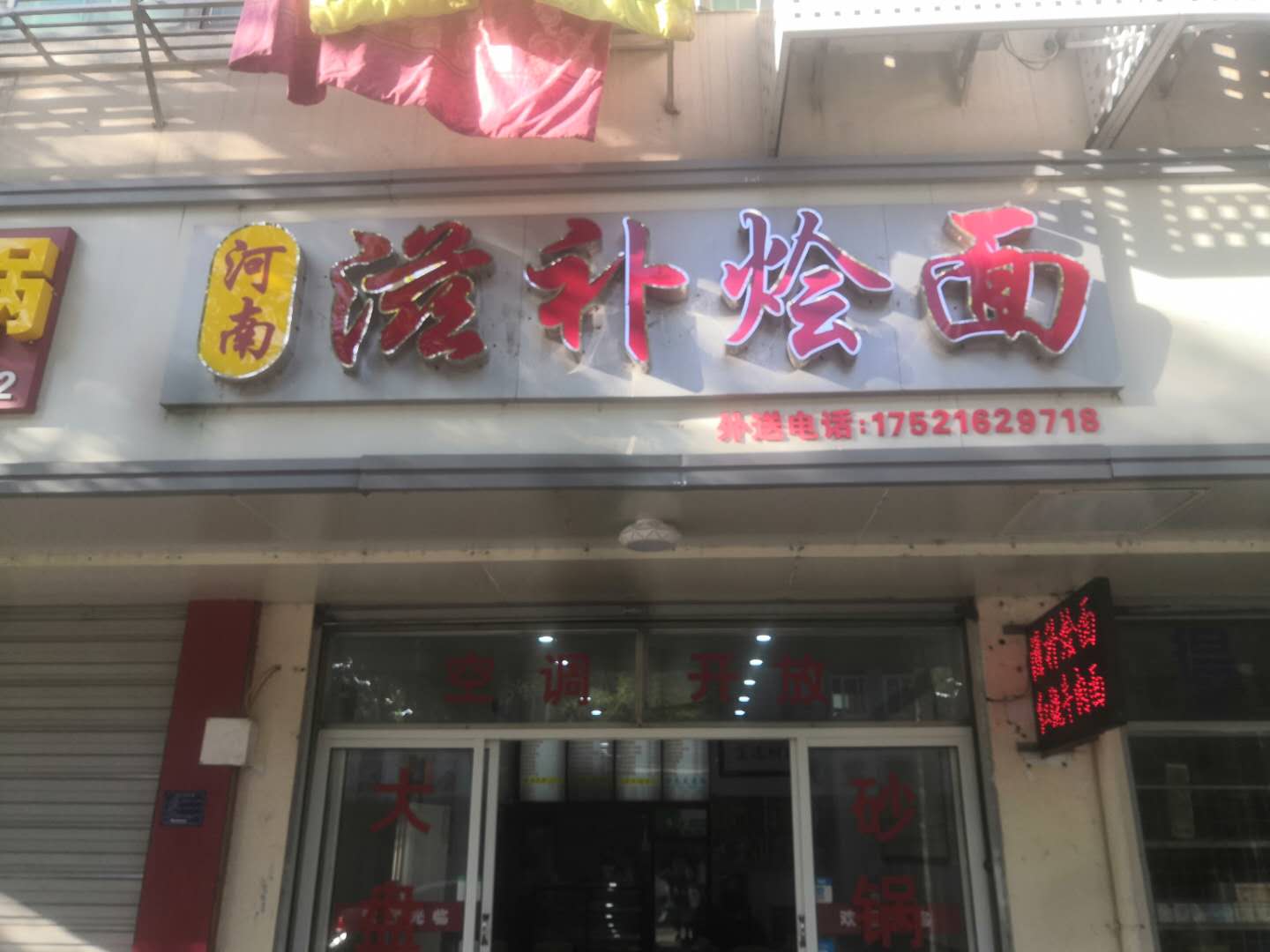 河南滋补烩面（朋哥美食店）