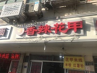 香辣花甲（新中路）