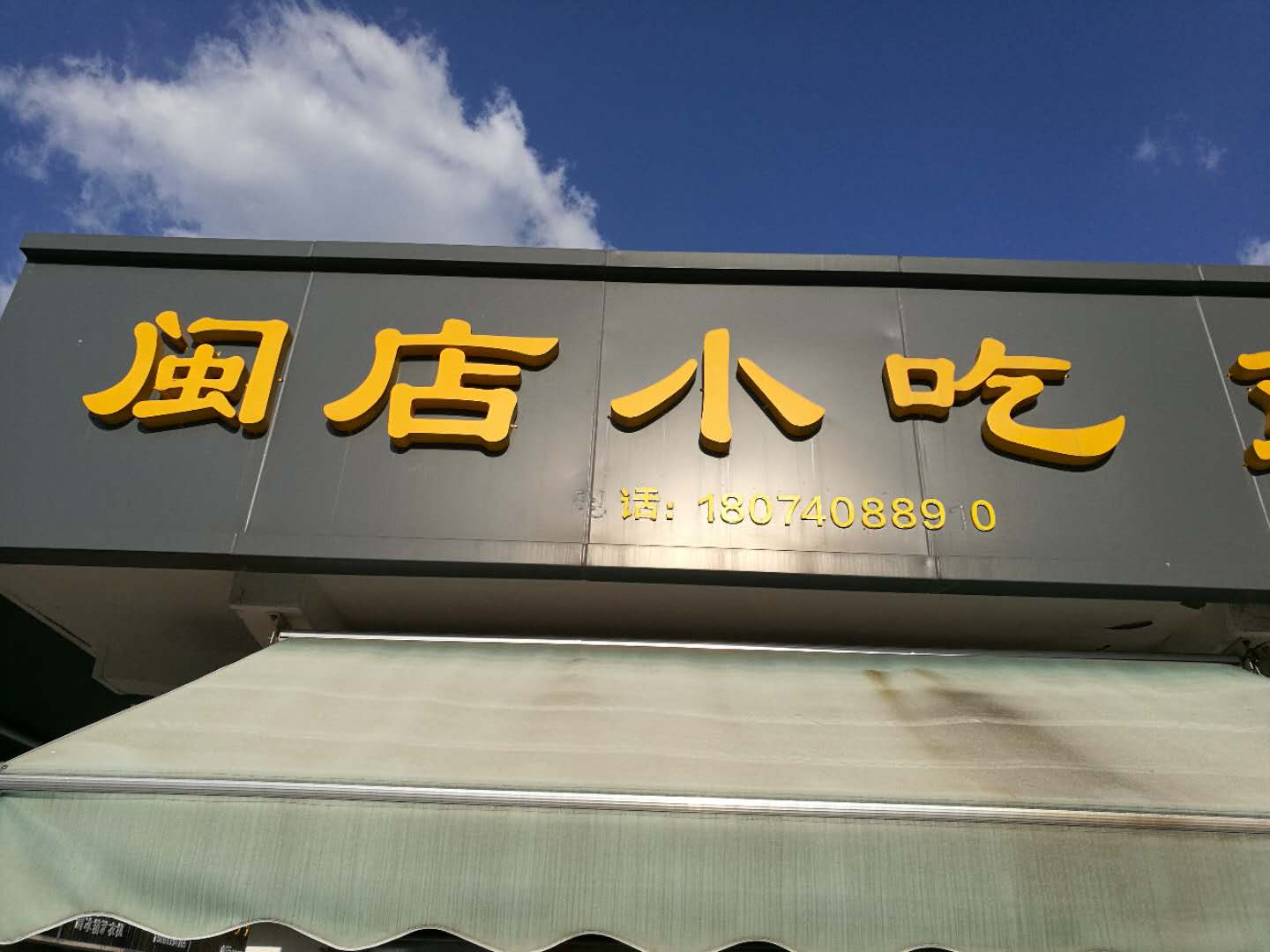 闽店小吃（曹桥中路）