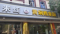 黄焖鸡米饭过桥米线（新中西路）