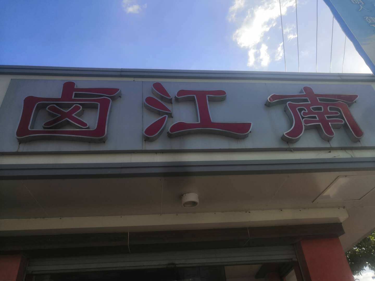 卤江南（福根卤菜坊）