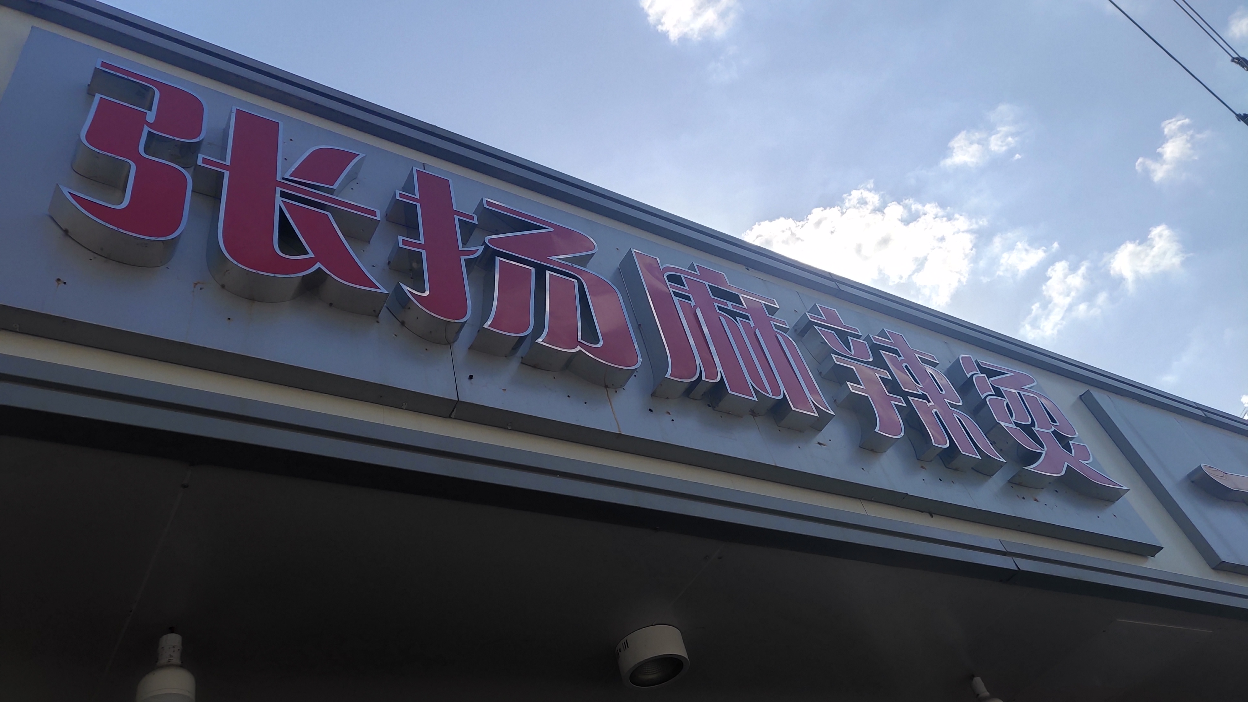 张扬麻辣烫（东落北港）