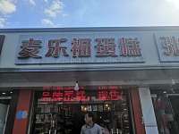 麦乐福蛋糕（麦乐福蛋糕店）