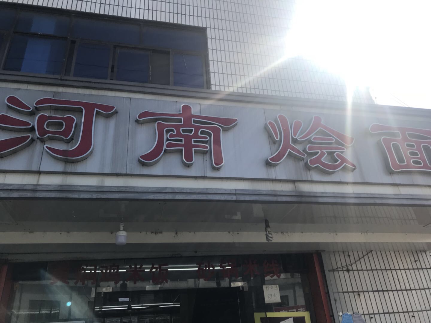 河南烩面（新中路199号）