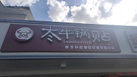 太牛锅贴（东落北港）