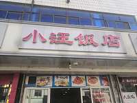 小汪饭店（新中路）