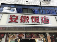 安徽饭店（新中路）