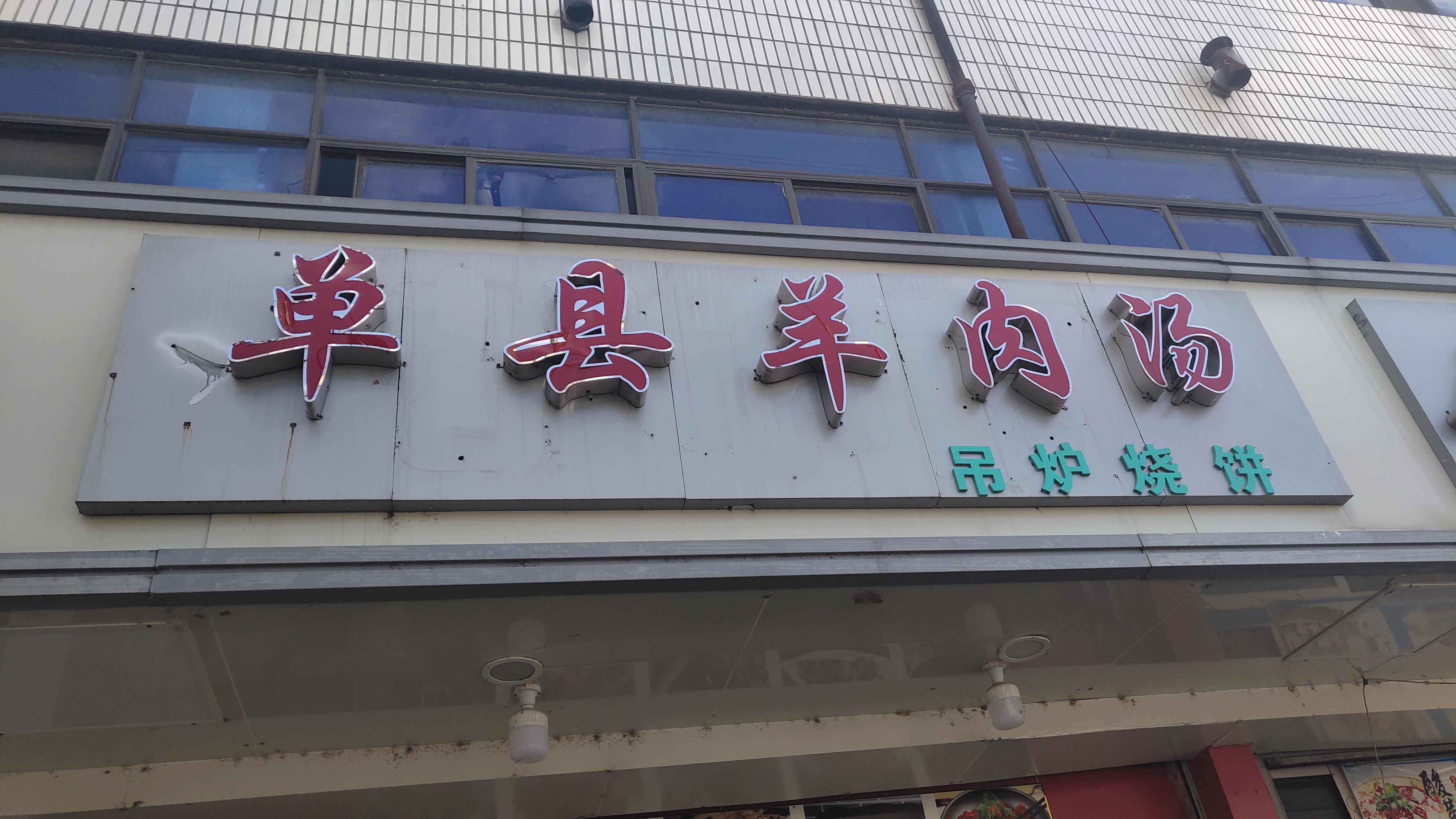 单县羊肉汤（新中路）