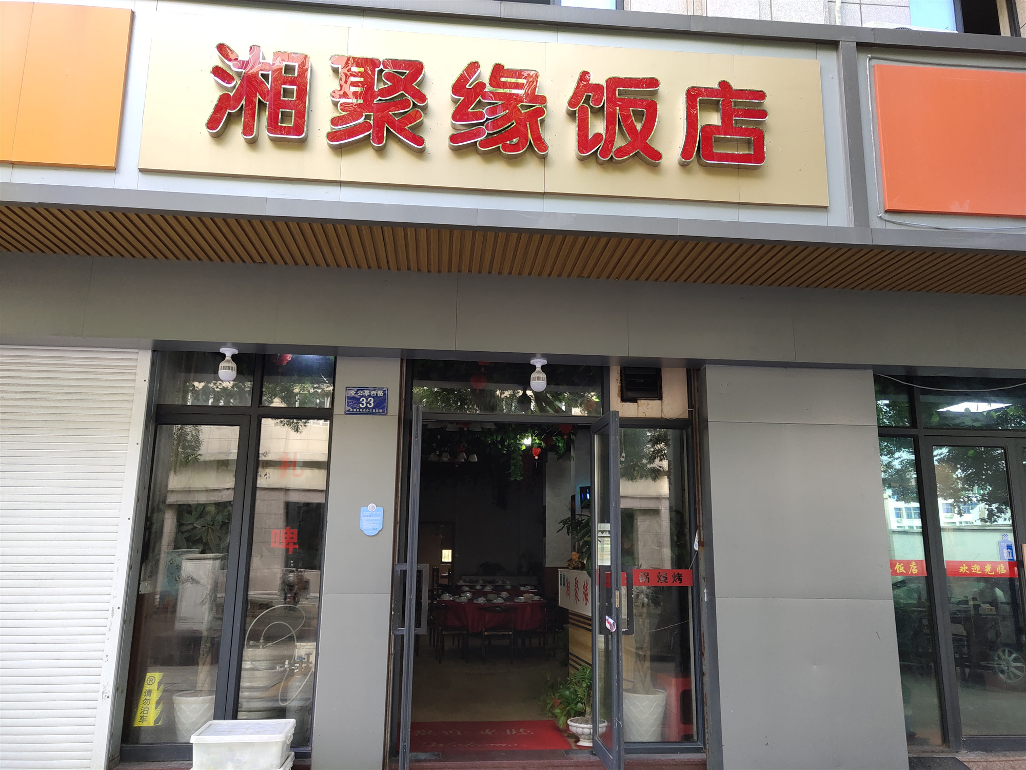 湘聚缘饭店（全公亭西路）