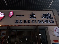 一大碗(吾悦店)