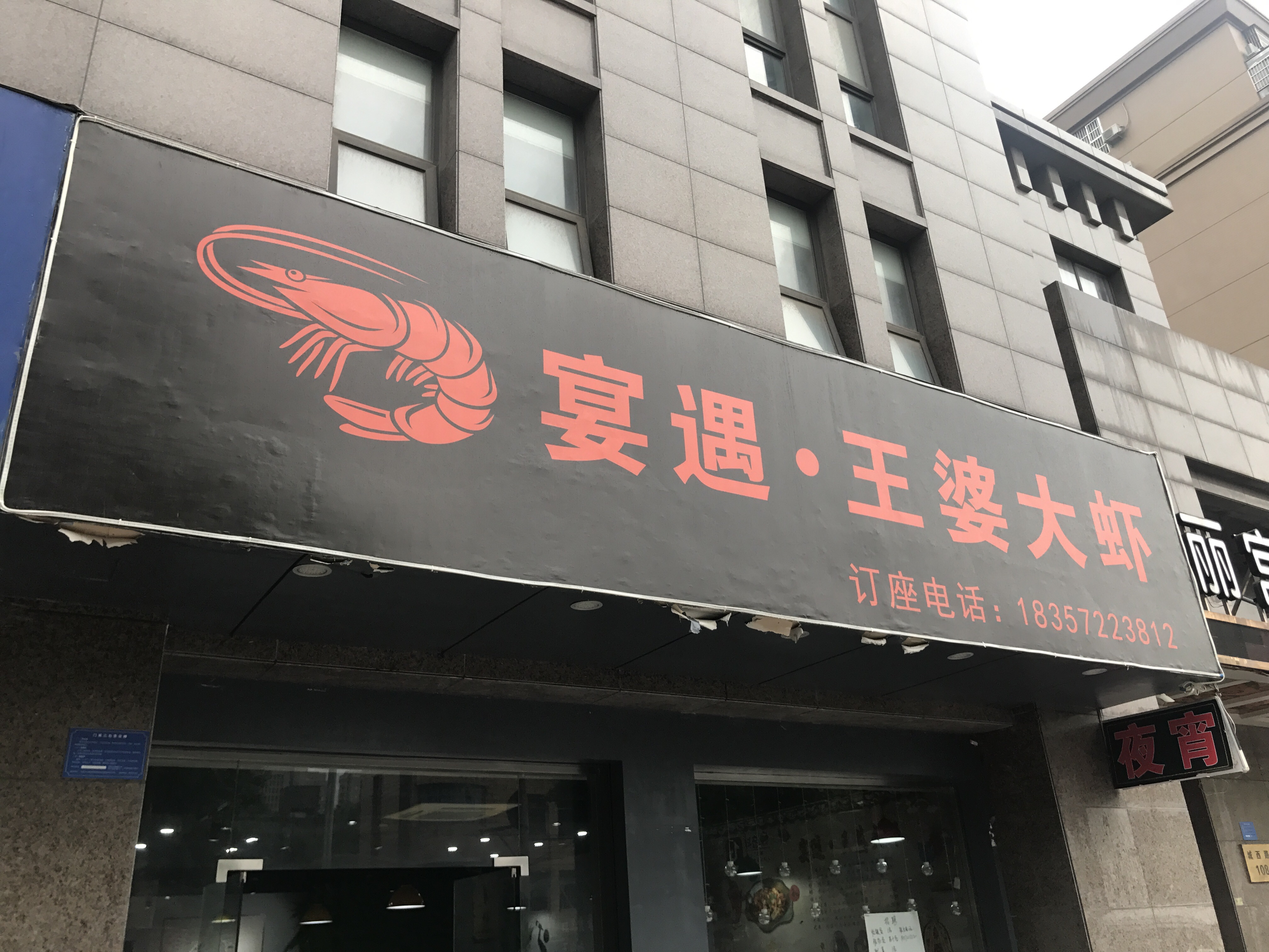 宴遇·王婆大虾（城西路）