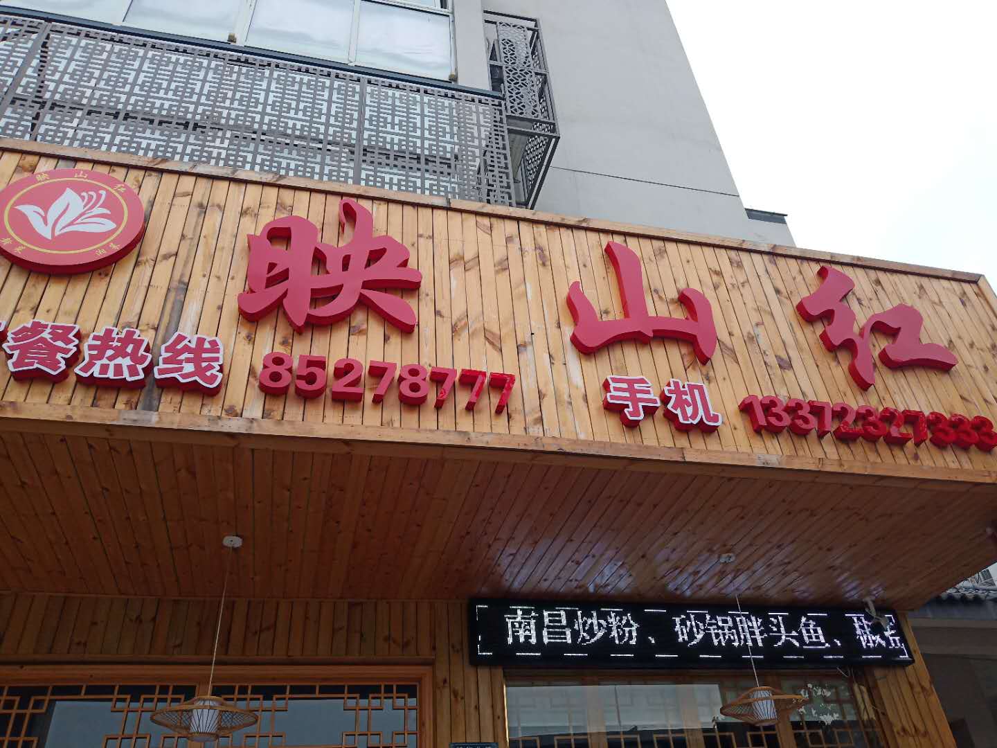 映山红（新华北路）