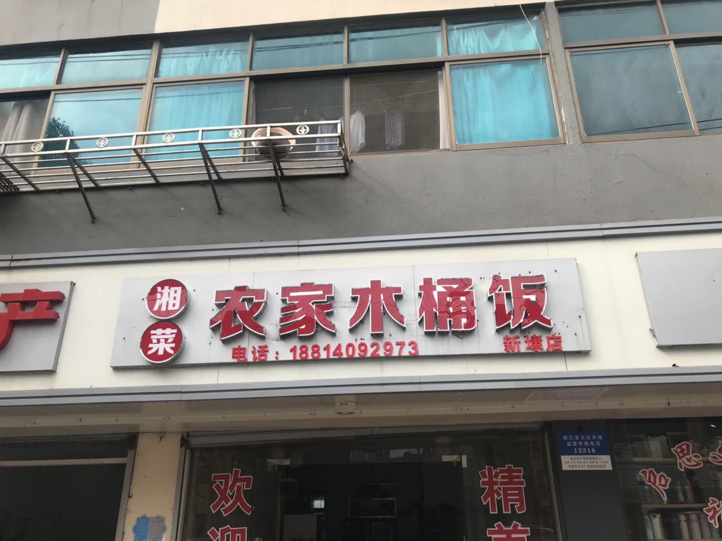 湘菜农家木桶饭（新中路）