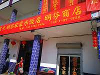 山塘1号饭店（山塘村）