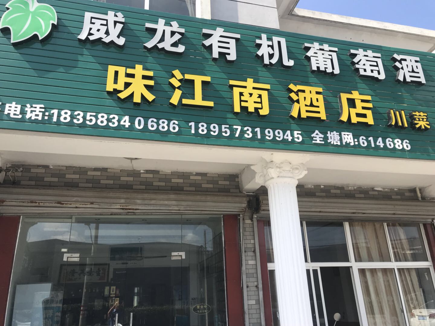 味江南酒店（穗轮）
