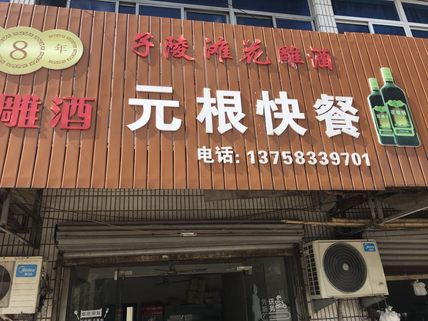 元根快餐 （穗轮）