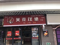 贝克汉堡（虹桥路）