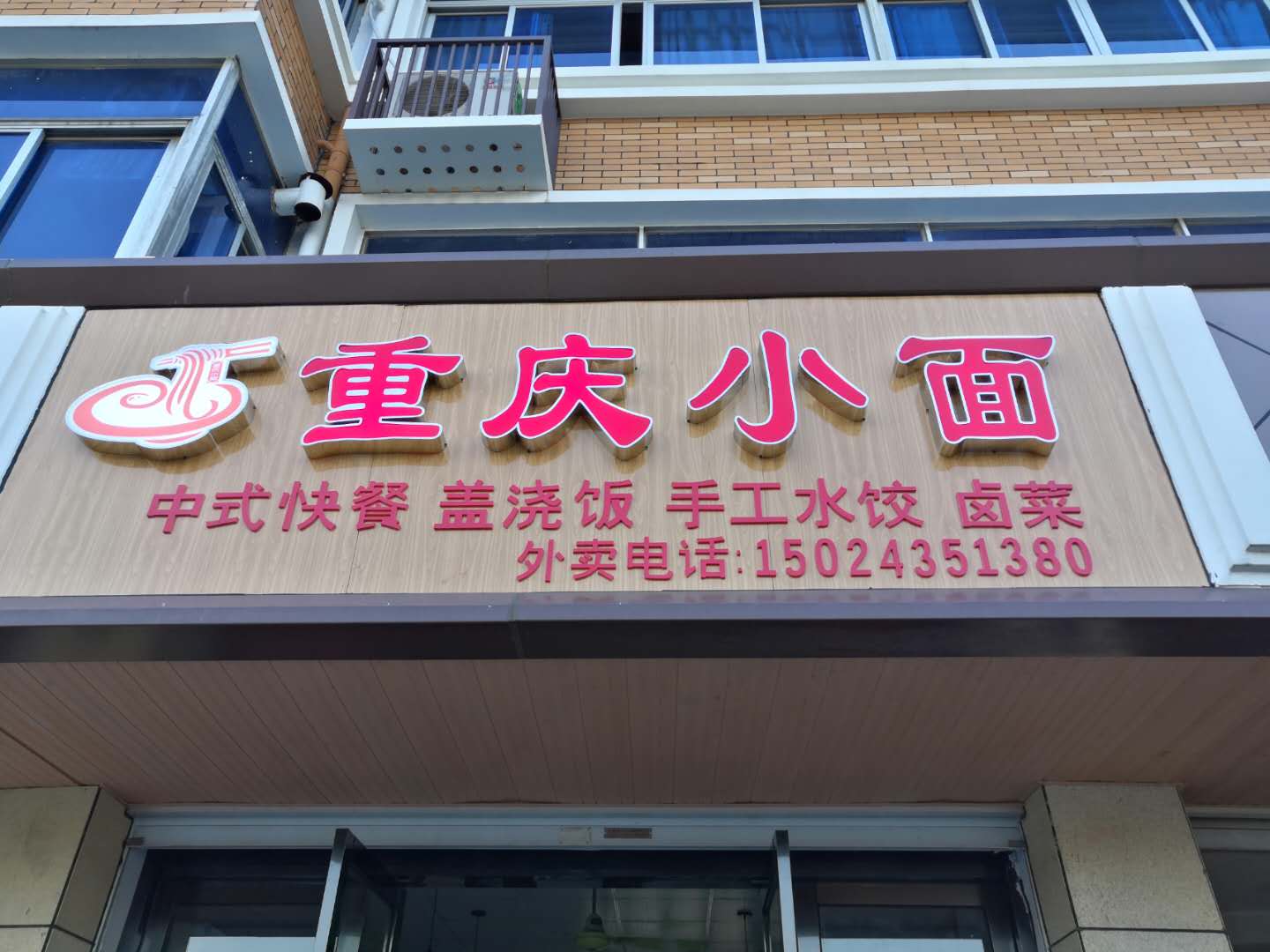 重庆小面（佳儿小面店）
