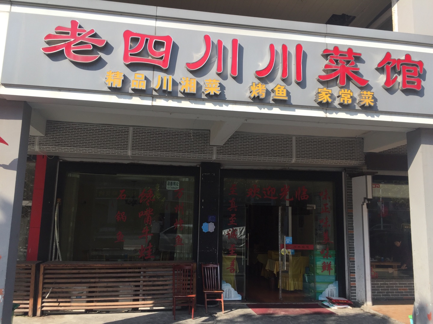 老四川川菜馆（新南路）