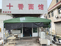 十香面馆（穗轮店）