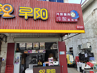早阳（穗轮店）