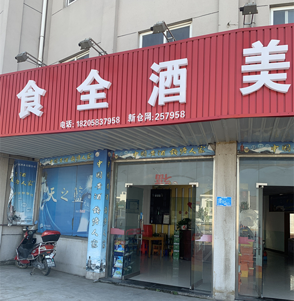 食全酒美（华南路）