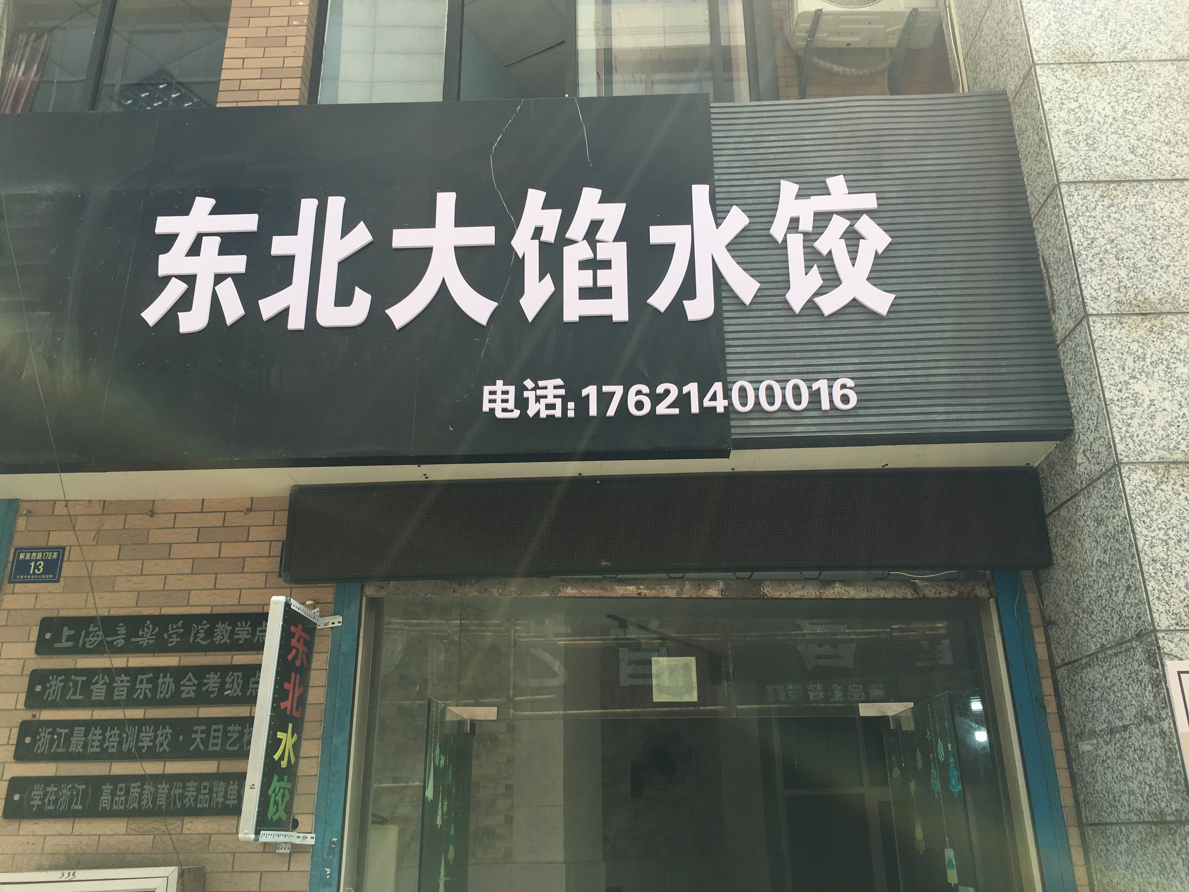 东北大馅水饺（解放西路）