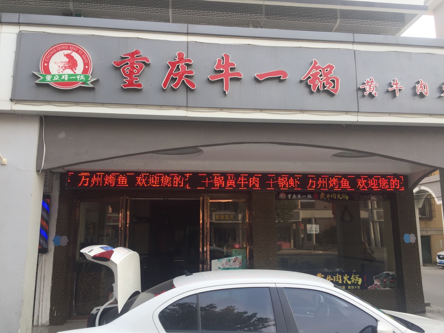 重庆牛一锅（新南路）