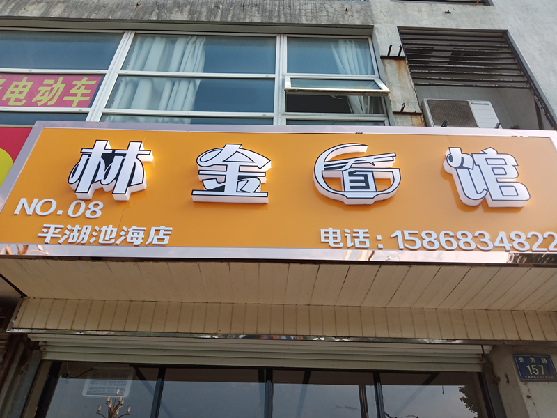 林金面馆（东方路）