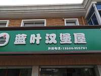 蓝叶汉堡屋（林兴路）