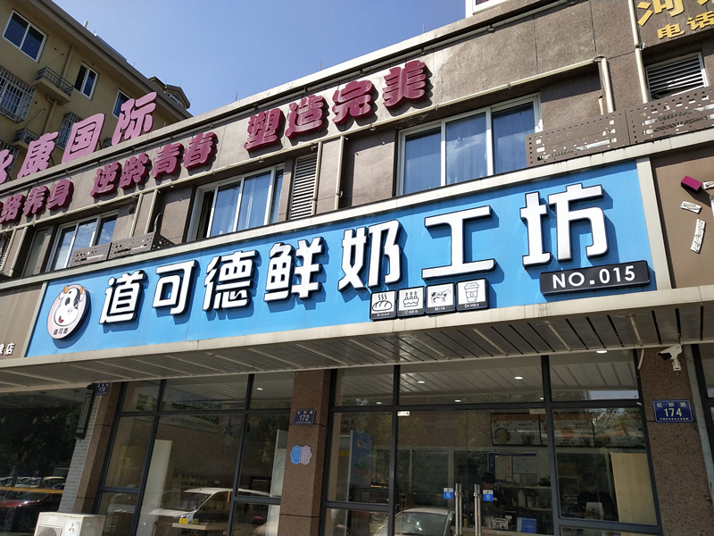 道可德鲜奶工坊（虹桥路170-172号）