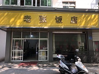 老张饭店（塘坊街）