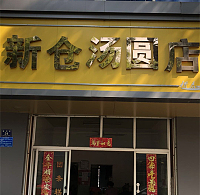 新仓汤圆店（塘坊街）