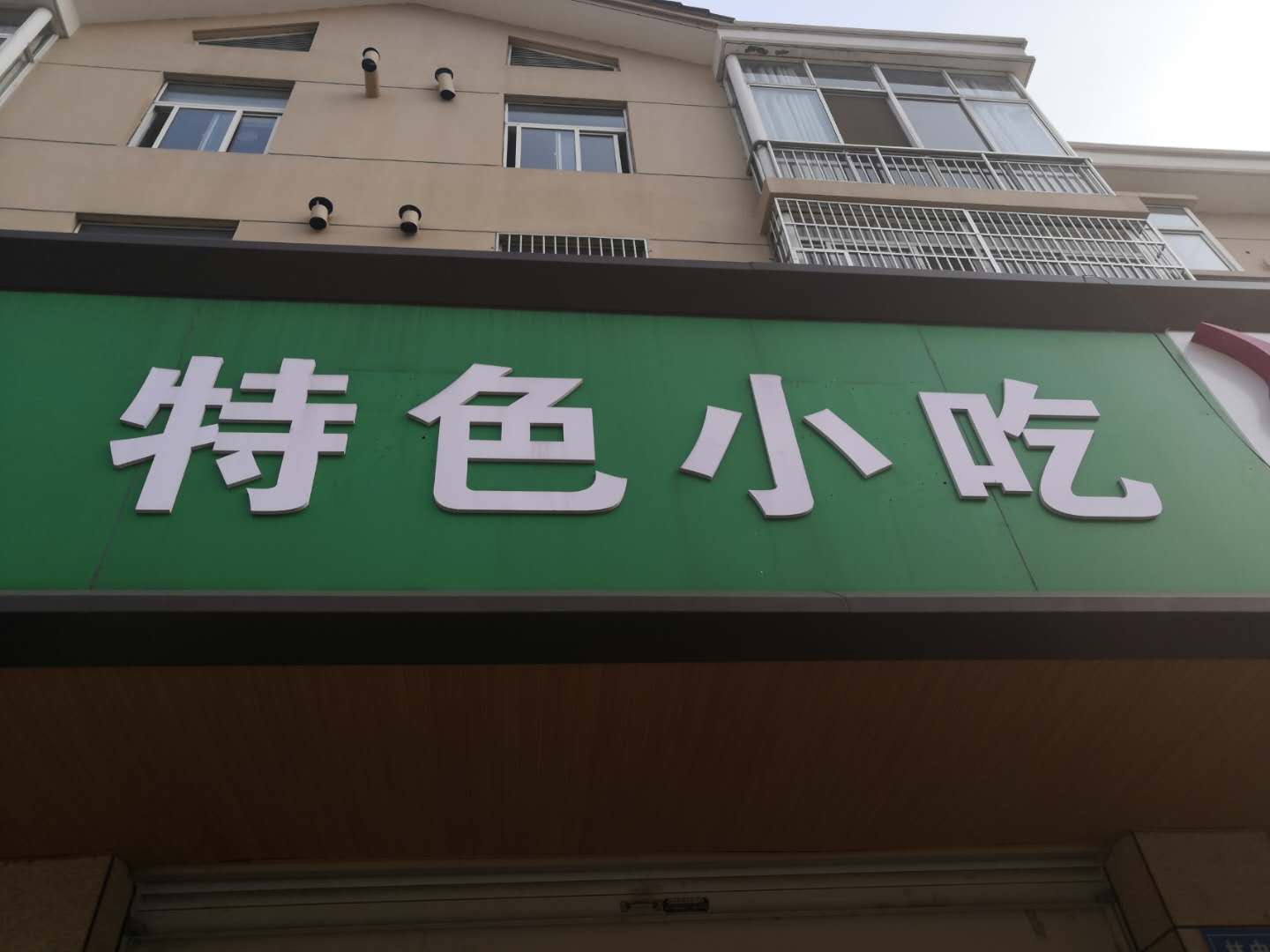 特色小吃（林中路）